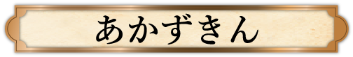 あかずきん