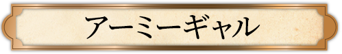 アーミーギャル