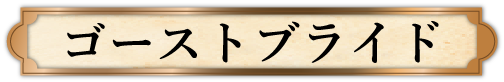 ゴーストブライド