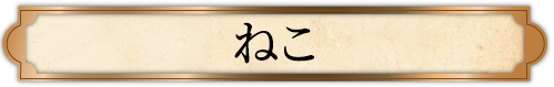 ねこ