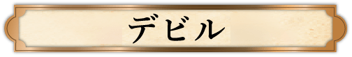 小悪魔/デビル