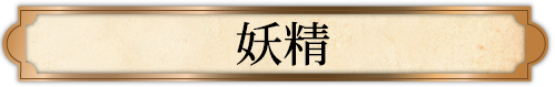 妖精