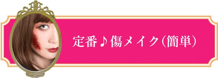 定番♪傷メイク（簡単）