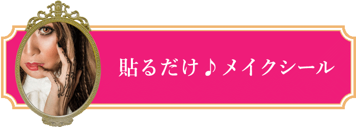 貼るだけ♪ メイクシール