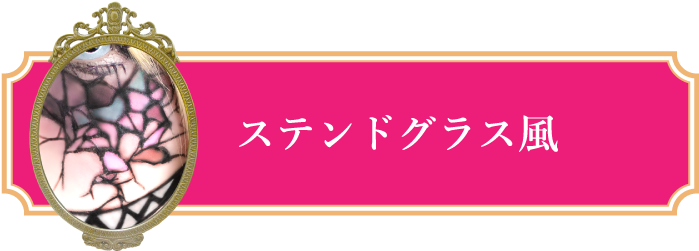 ステンドグラス風