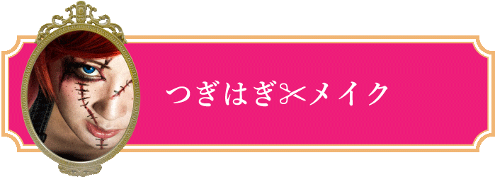 つぎはぎメイク