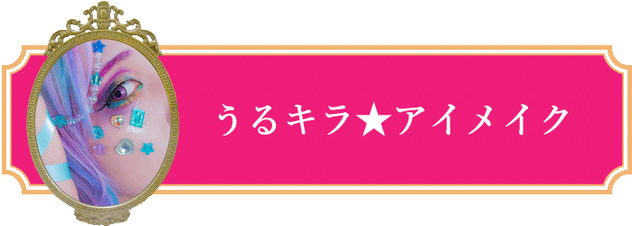 うるキラ☆アイメイク