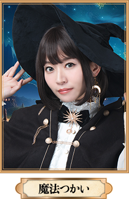 魔法つかい