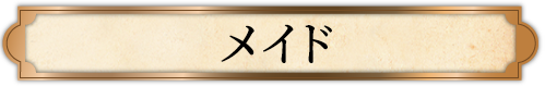 メイド