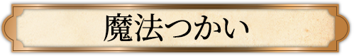 魔女・魔法つかい