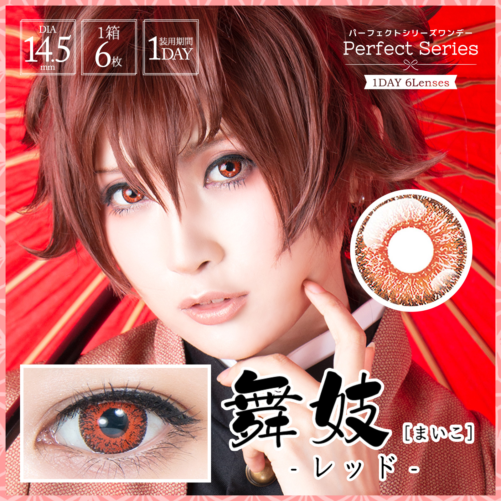 パーフェクトシリーズ ワンデー 舞妓《レッド》