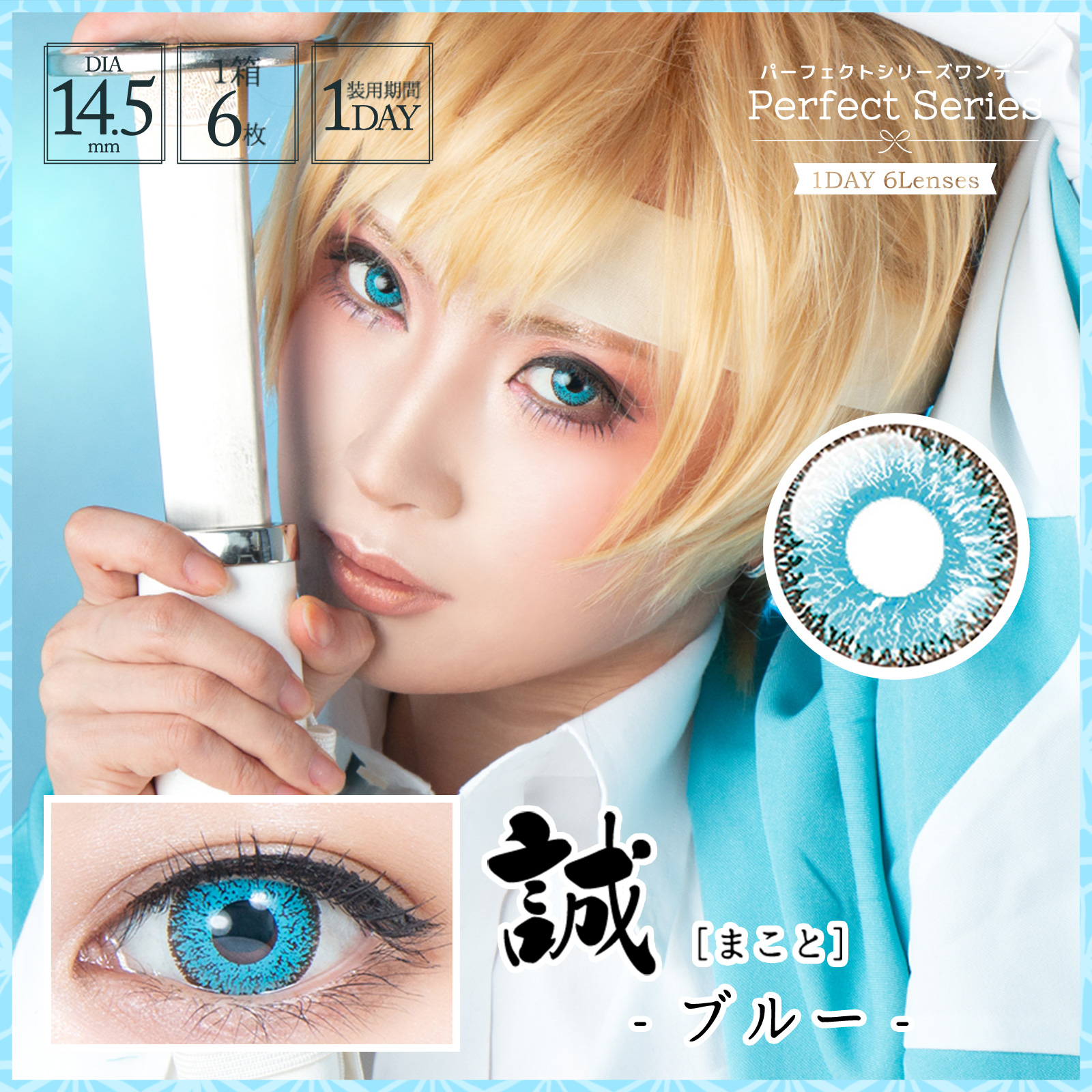 パーフェクトシリーズ ワンデー 誠《ブルー》