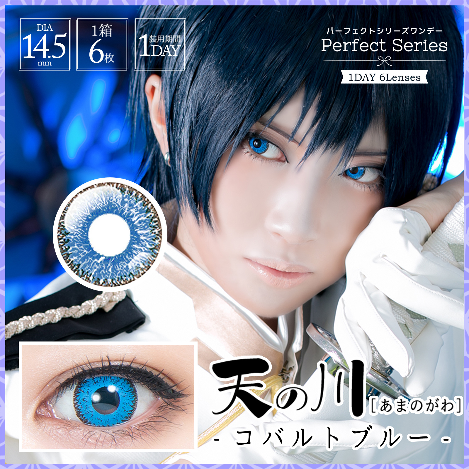 パーフェクトシリーズ ワンデー 天の川《コバルトブルー》