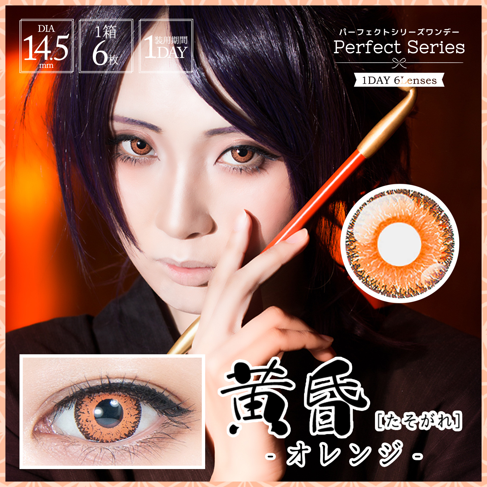 パーフェクトシリーズ ワンデー 黄昏《オレンジ》