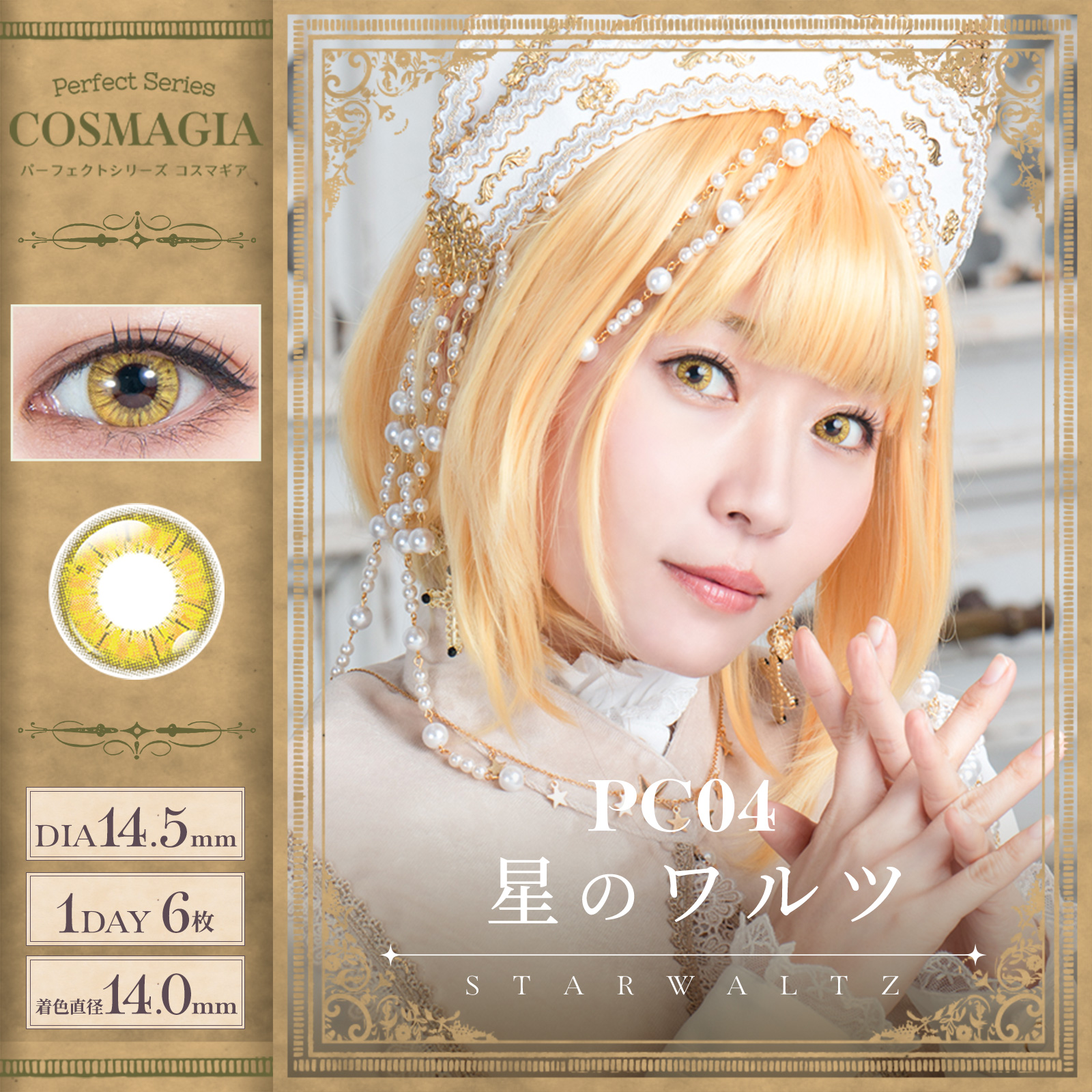 コスマギア PC04 星のワルツ