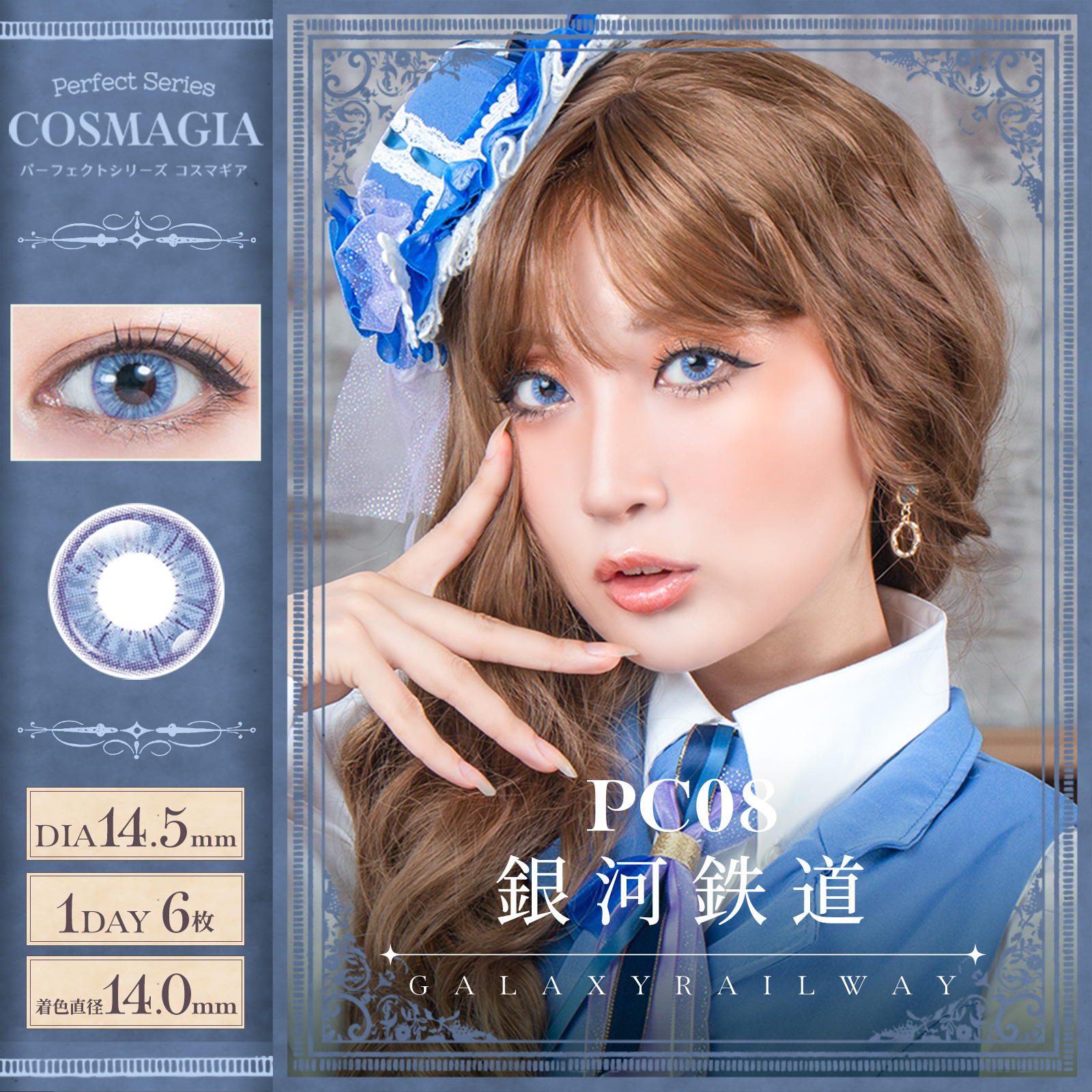 コスマギア PC08 銀河鉄道