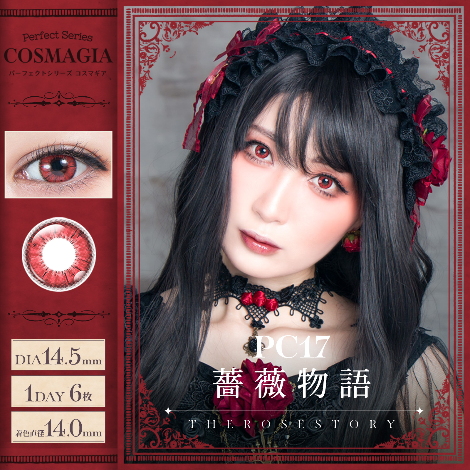 コスマギア PC17 薔薇物語