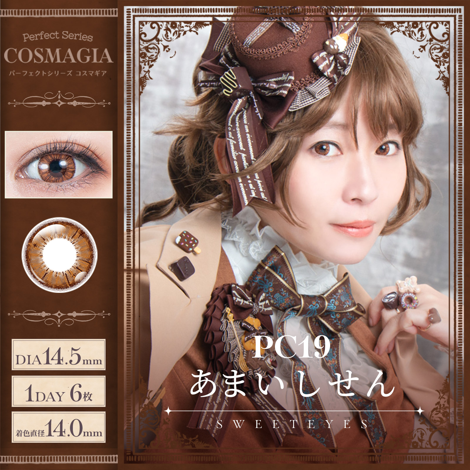 コスマギア PC19 あまいしせん