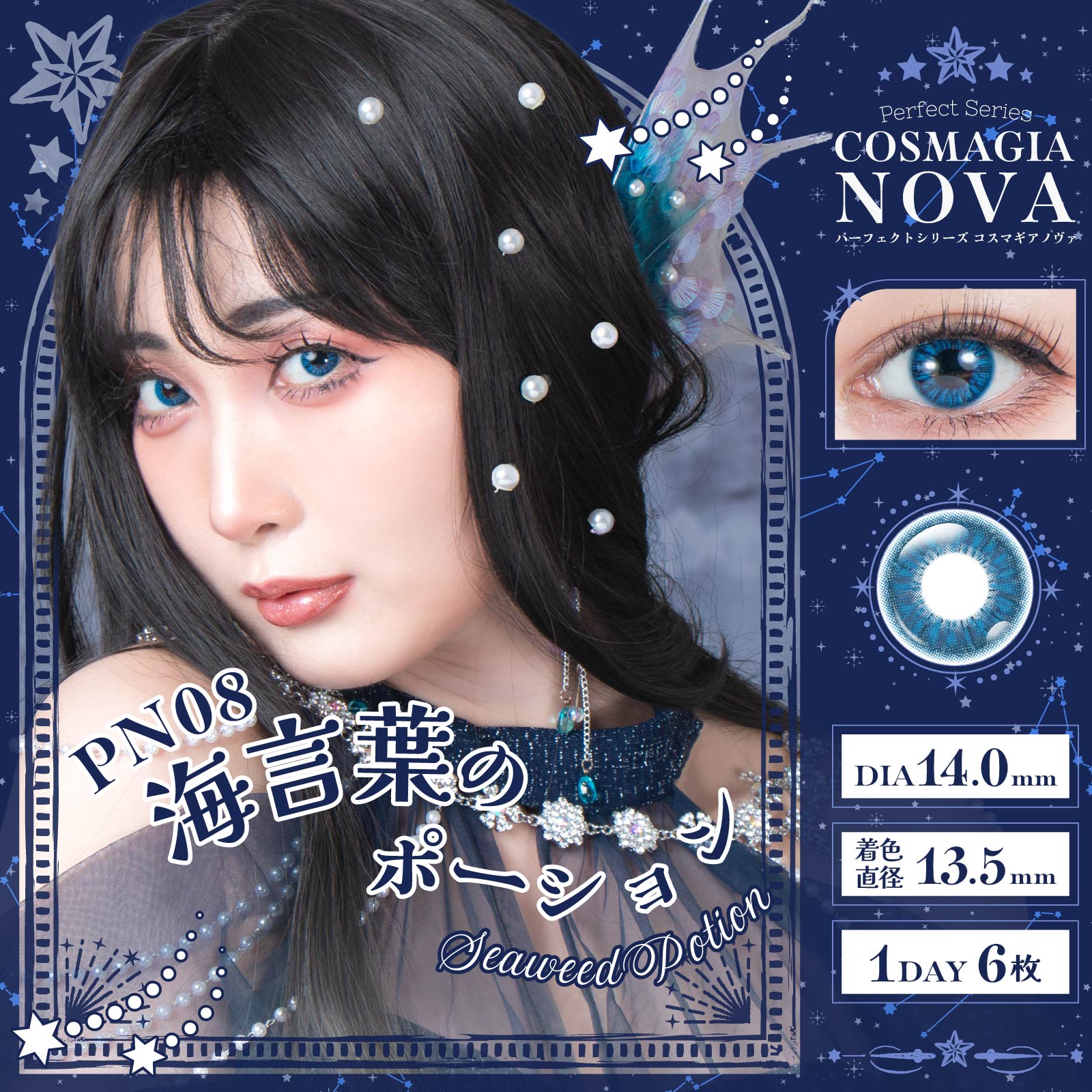 コスマギアノヴァ PN08 海言葉のポーション