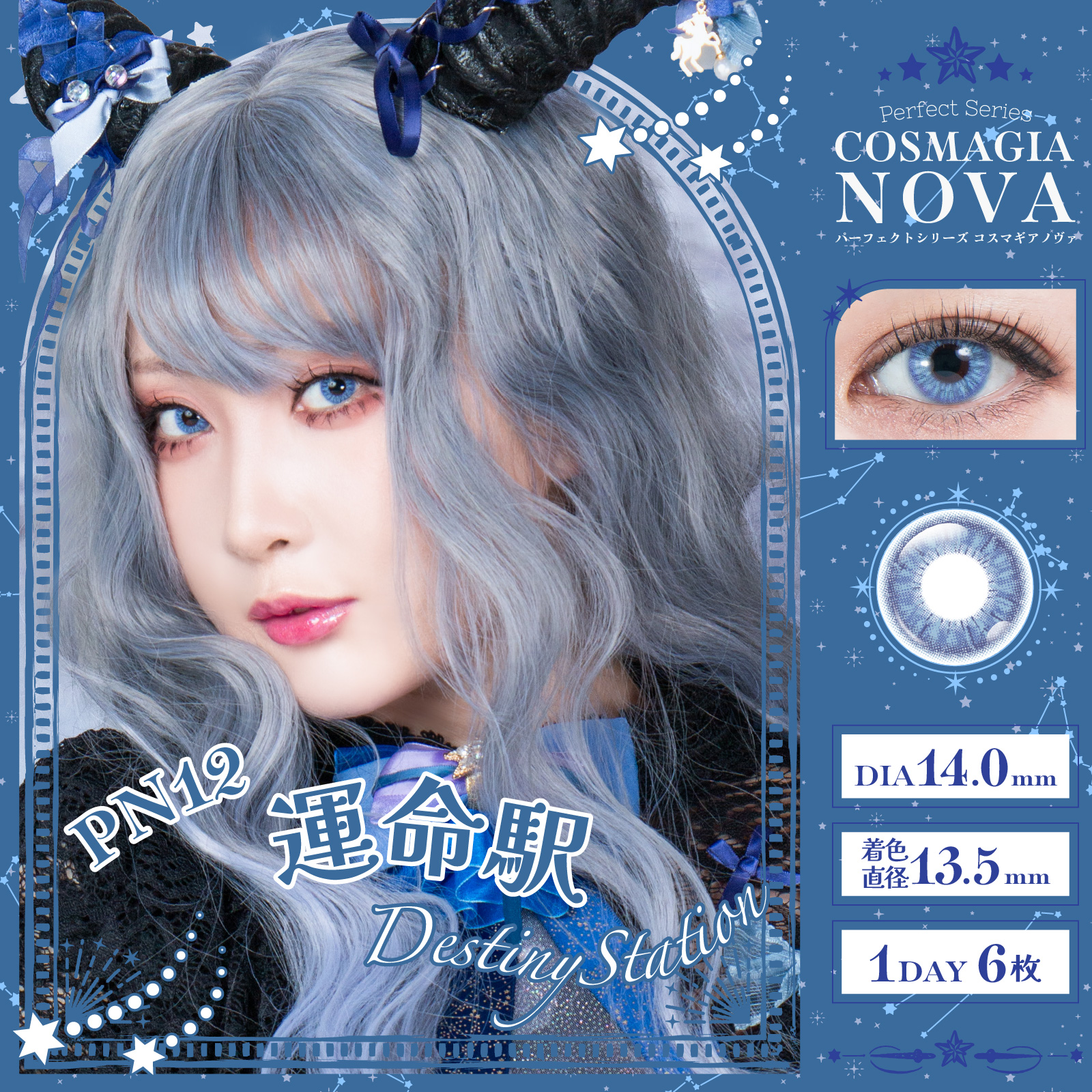 コスマギアノヴァ PN12運命駅