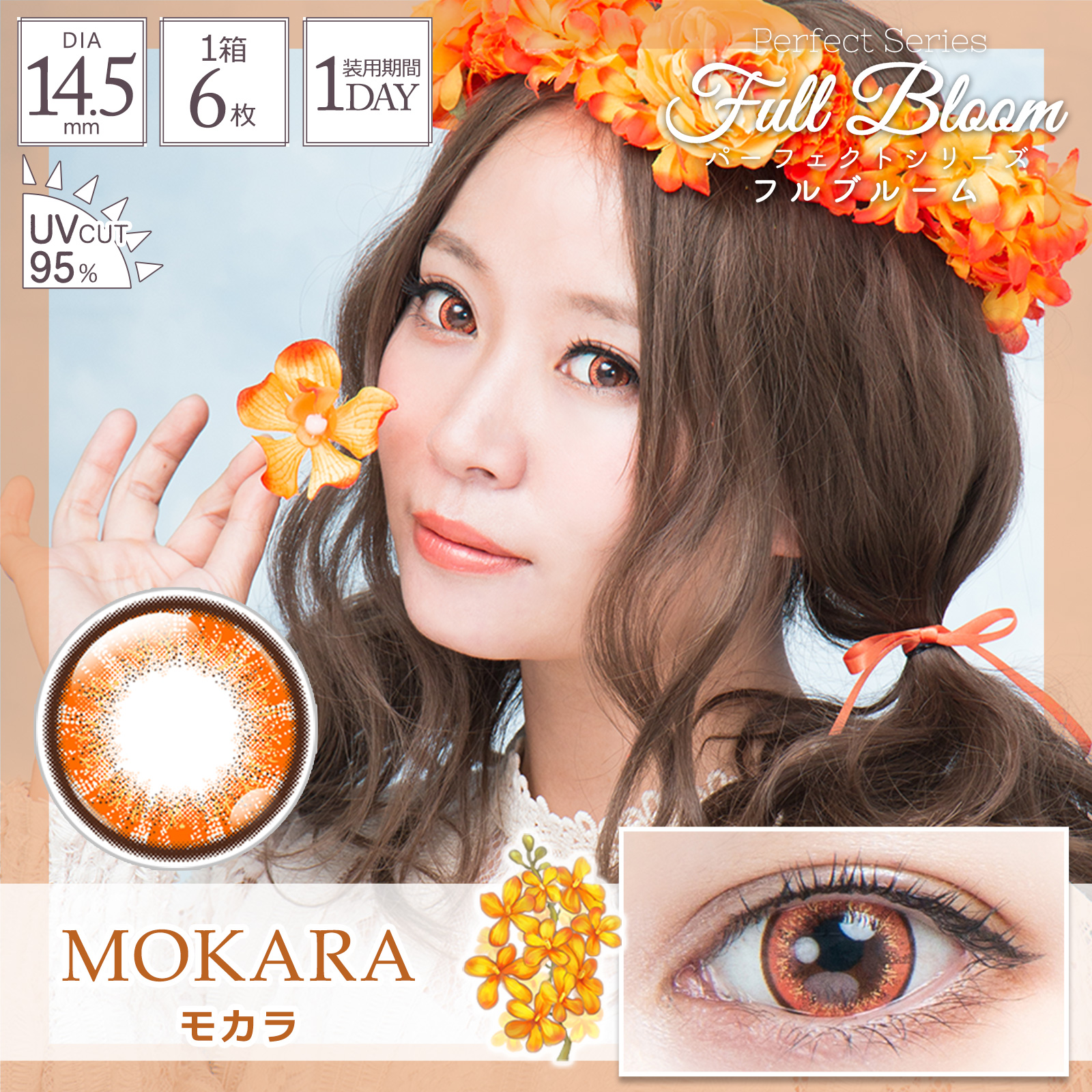 フルブルーム モカラ