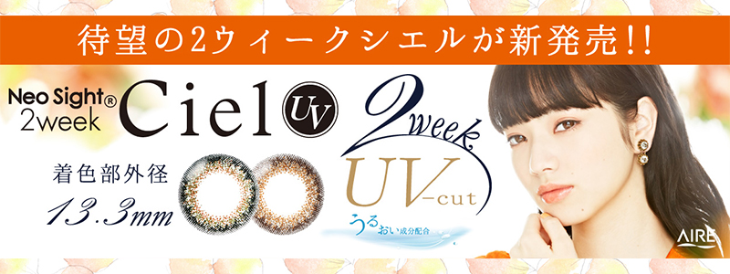 ネオサイト2weekシエルUV