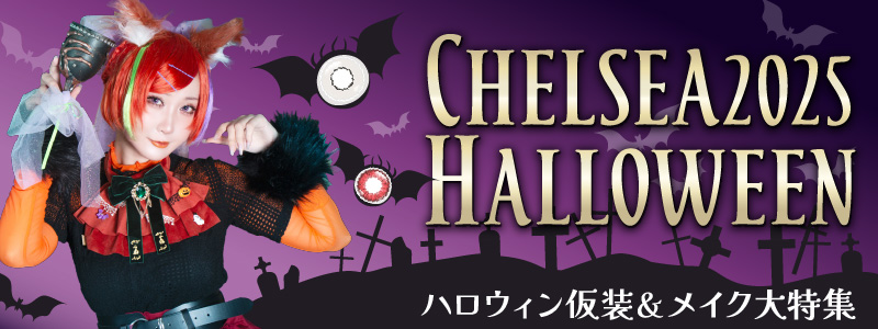 カラコンチェルシーハロウィン