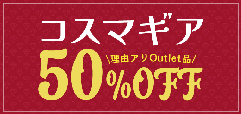 コスマギア アウトレット20%OFF