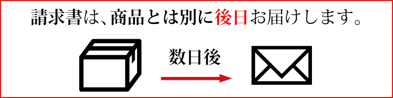 請求書は商品と別に後日お届けします。