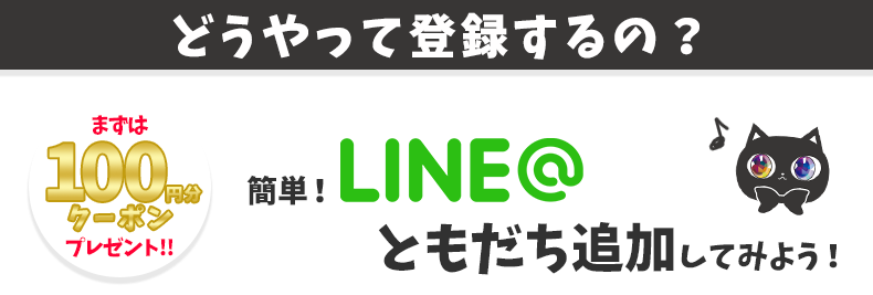 どうやって登録するの?