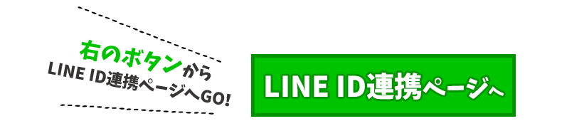 LINE ID連携ページへGO!