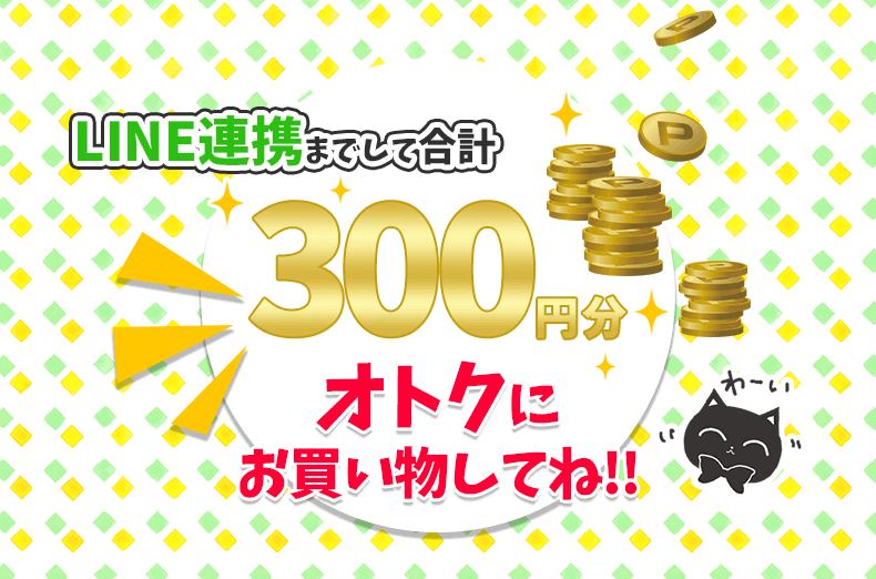 合計300円分のポイントをGETしてね!!