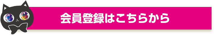 会員登録はこちら！