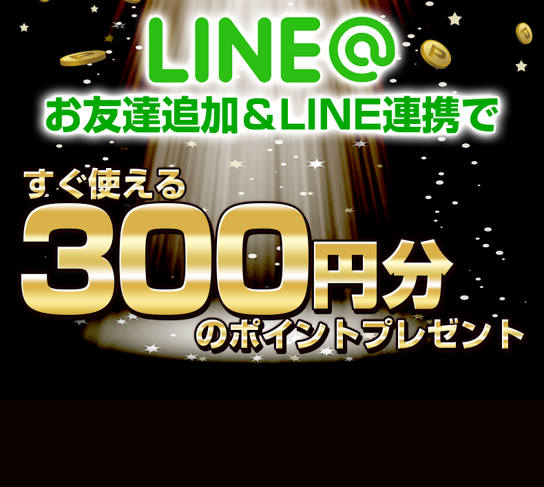 LINE@登録＆連携で300円分のポイントプレゼント