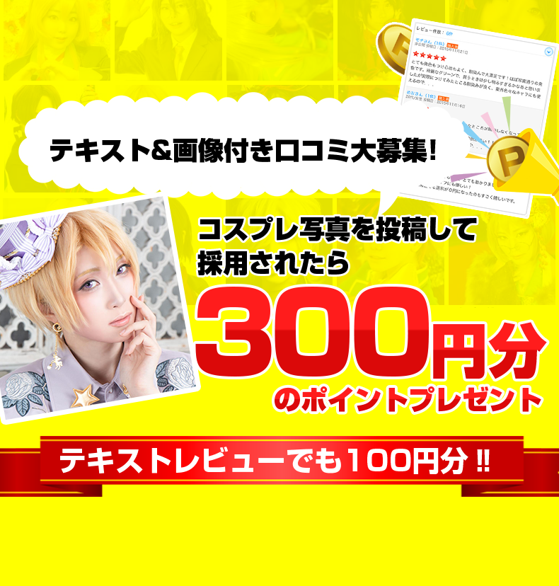 レビュー投稿で300円分のポイントプレゼント