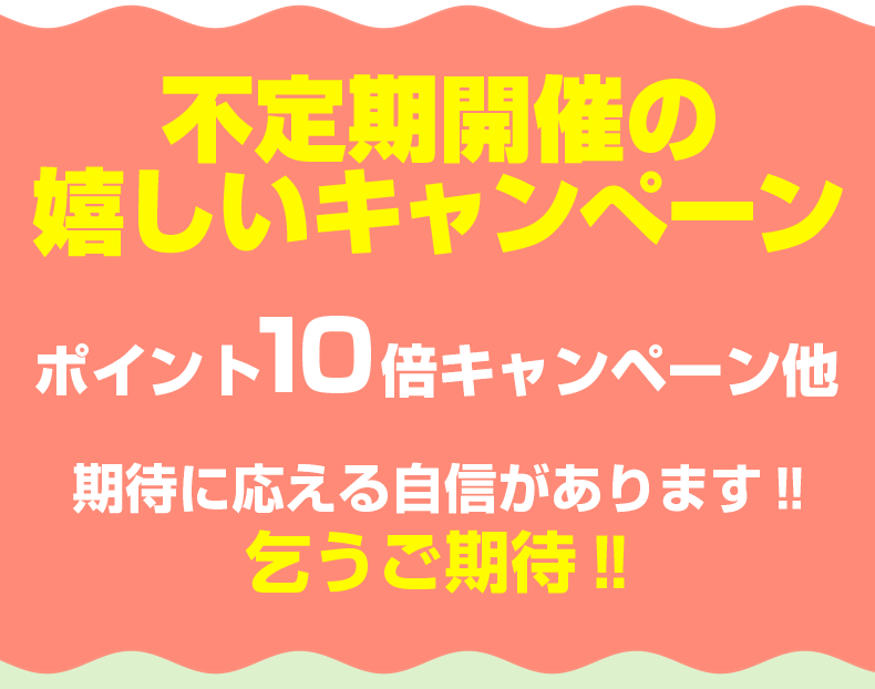 不定期開催の嬉しいキャンペーン