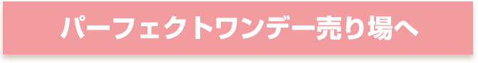 パーフェクトシリーズはチェルシーなら全度数全カラー購入できます！