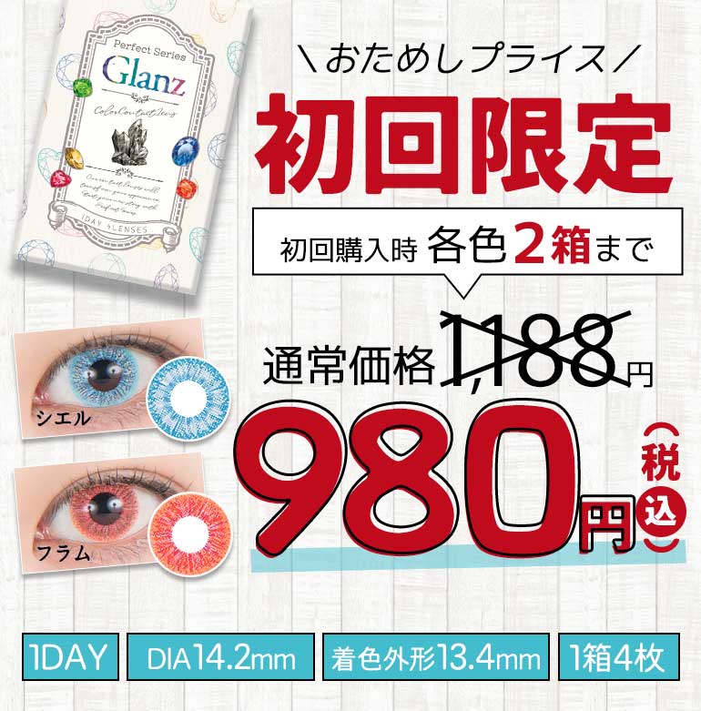 パーフェクトシリーズワンデーグランツ 初回限定価格