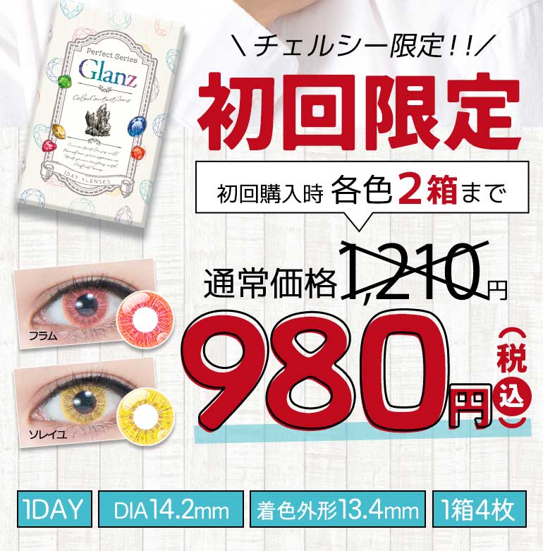パーフェクトシリーズワンデーグランツ 初回限定価格