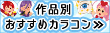 キャラおすすめカラコン表で選ぶ