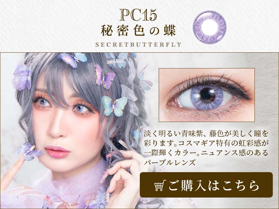 パーフェクトシリーズ コスマギア PC15 秘密色の蝶