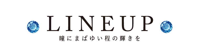 パーフェクトシリーズワンデーグランツ ラインナップ