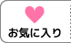 カラコンお気に入り