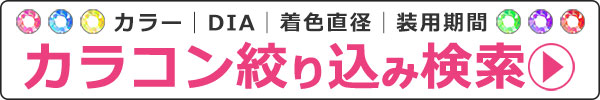 気になるカラコンを比較 絞り込み検索