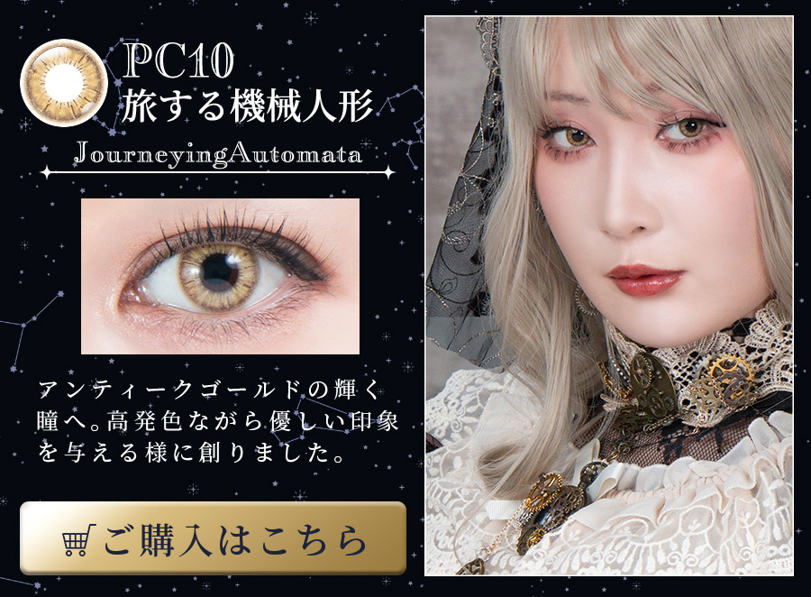 パーフェクトシリーズ コスマギアNOVA PN10 旅する機械人形