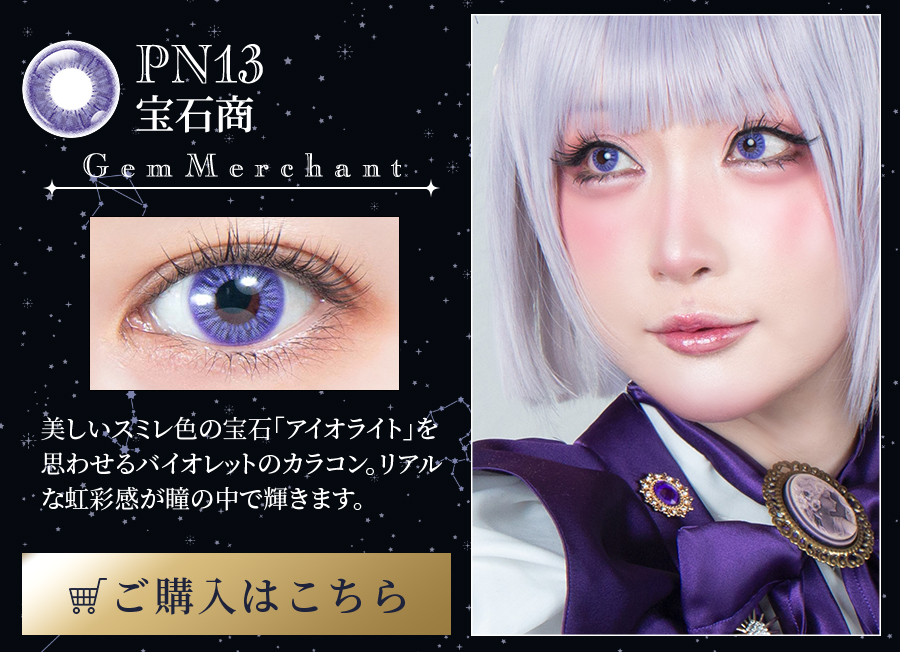 パーフェクトシリーズ コスマギアNOVA PN13 宝石商