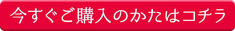 今すぐご購入の方はコチラ