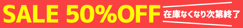SALE　50％OFF　在庫なくなり次第終了