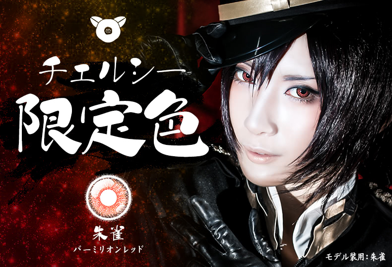 チェルシー限定色「朱雀」