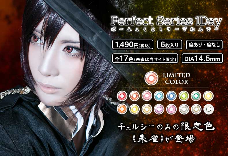 チェルシーのみの限定色「朱雀」が登場